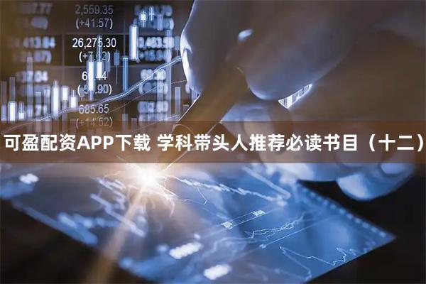 可盈配资APP下载 学科带头人推荐必读书目（十二）