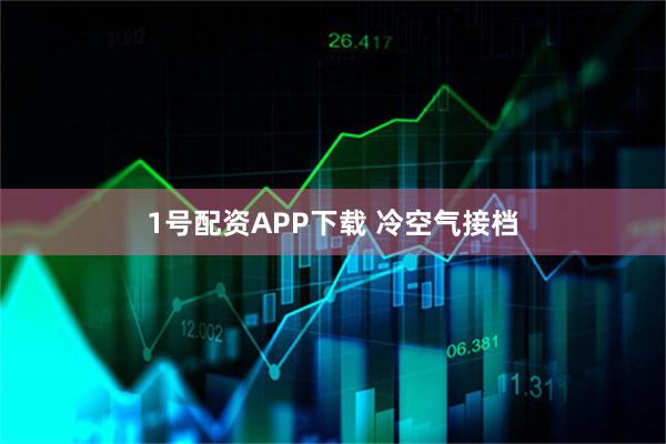 1号配资APP下载 冷空气接档