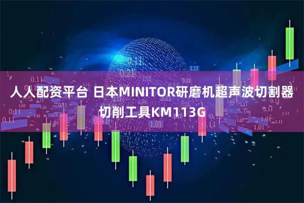 人人配资平台 日本MINITOR研磨机超声波切割器切削工具KM113G