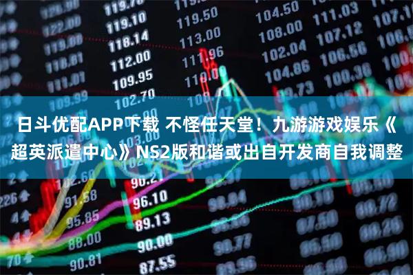 日斗优配APP下载 不怪任天堂！九游游戏娱乐《超英派遣中心》NS2版和谐或出自开发商自我调整