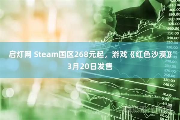 启灯网 Steam国区268元起，游戏《红色沙漠》3月20日发售